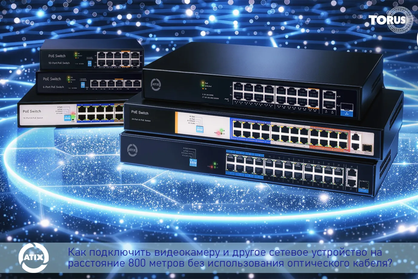 Подключение IP-камер на расстоянии до 800 метров