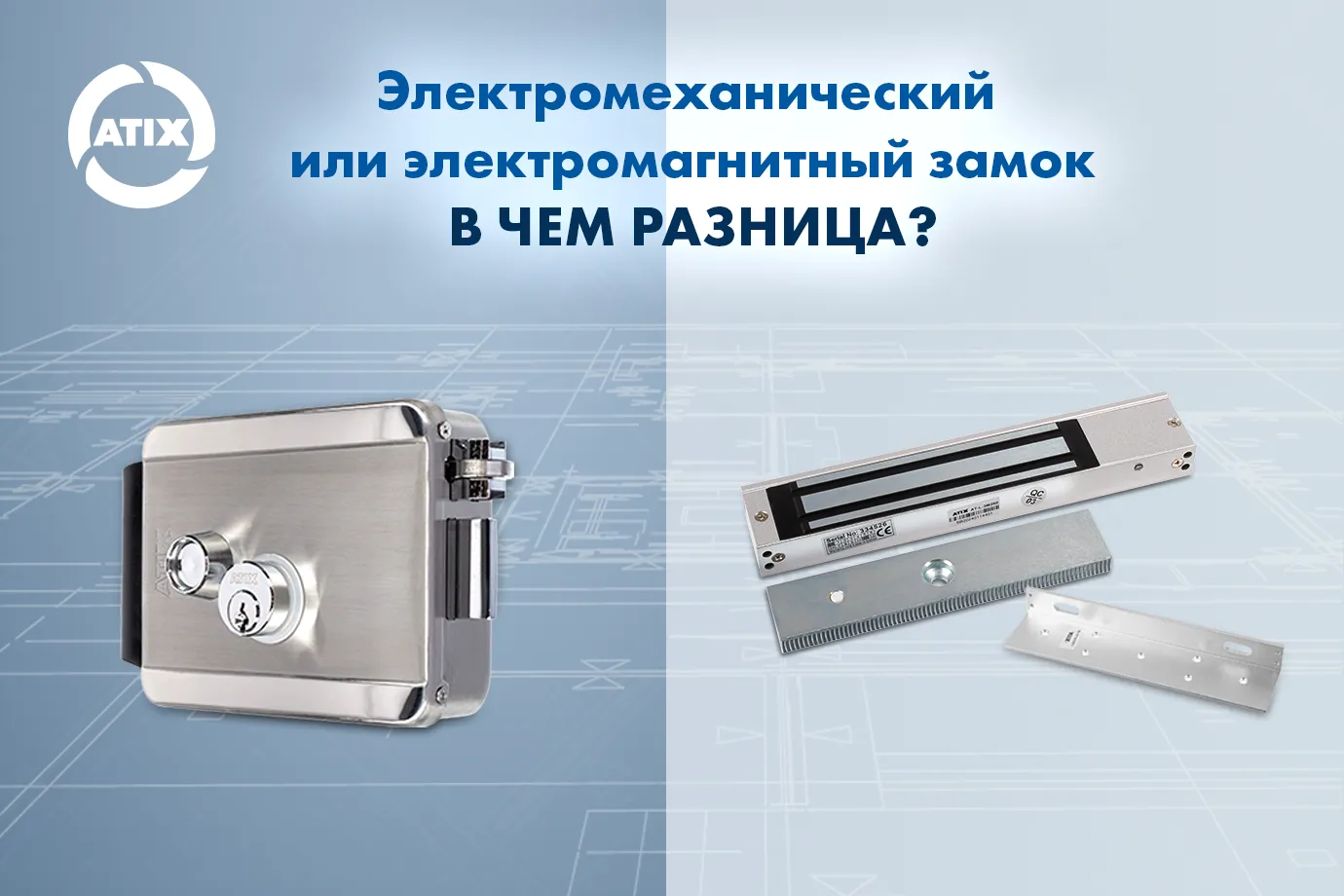 Электромеханические и электромагитные замки ATIX